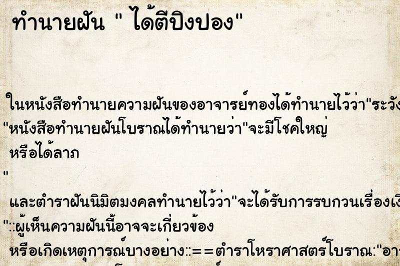 ทำนายฝัน ได้ตีปิงปอง ทำนายฝัน ได้ตีปิงปอง
